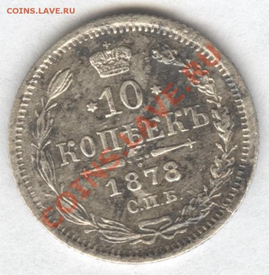 10 коп. 1878г. СПБ Н-Ф в родной патине XF - Scan-121109-0002