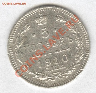 5 копеек 1910г. СПБ Э-Б XF Окончание: 13.11.2012 в 23.10 Мск - Scan-121109-0001