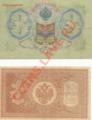Лот из 4 бон; 10р  1909г. 5р 1909г. 3р 1905г. 1р 1898г. - SCAN0012.JPG
