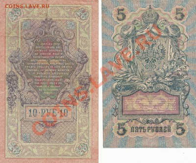 Лот из 4 бон; 10р  1909г. 5р 1909г. 3р 1905г. 1р 1898г. - SCAN0013.JPG