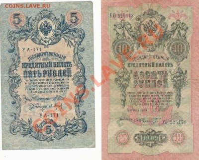 Лот из 4 бон; 10р  1909г. 5р 1909г. 3р 1905г. 1р 1898г. - SCAN0010.JPG