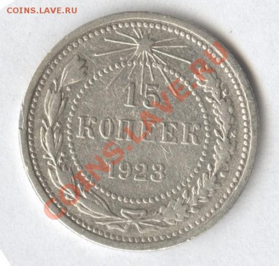 15 коп. 1923г. Ф-1  Окончание: 13.11.2012 в 22.10 Мск. - Scan-121109-0002