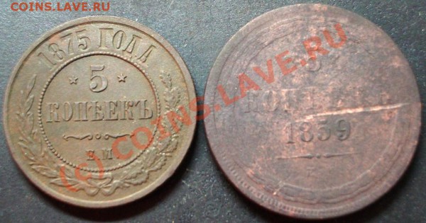 5 копеек 1859 и 1875 годов - 5.1875,59 .JPG
