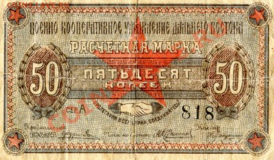 Помогите с оценкой!!! Расчетная Марка 50 копеек 1923 год - CoinsHere002