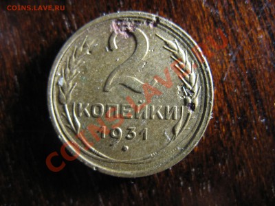 2 копейки 1931 - IMG_2673.JPG