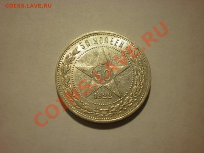 50 копеек 1922 до 13.11. в 22:00 - PA130001.JPG