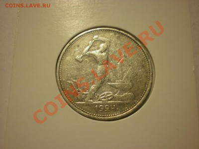 Полтинник 1924 ТР до 13.11. в 22:00 - PA130005.JPG