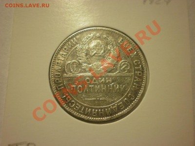 Полтинник 1924 ТР до 13.11. в 22:00 - PA130004.JPG