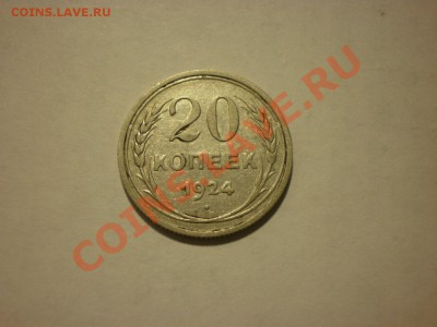 20 копеек 1924 до 13.11. в 22:00 - PA130048.JPG