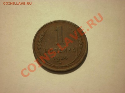 1 копейка 1924 до 13.11. в 22:00 - PA130050.JPG