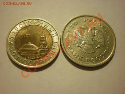 БМ 10 руб. 1991 и 100 руб.1993 до 13.11. в 22:00 - PA130053.JPG