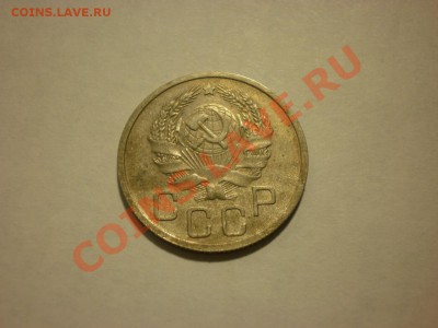 20 копеек 1935 до 13.11. в 22:00 - PA130075.JPG