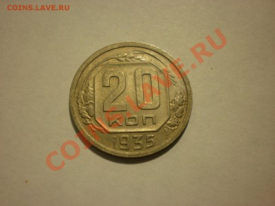 20 копеек 1935 до 13.11. в 22:00 - PA130074.JPG