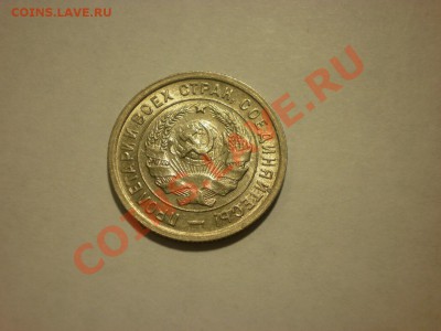 20 копеек 1933 В БЛЕСКЕ, НО С ЦАРАПИНАМИ до 13.11. в 22:00 - PA130073.JPG