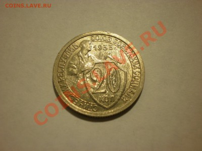 20 копеек 1933 В БЛЕСКЕ, НО С ЦАРАПИНАМИ до 13.11. в 22:00 - PA130072.JPG