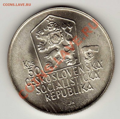 Ag ЧССР 50 КРОН 1988 ЮРАЙ ЯНОШИК ДО 15.11.12-22Ч (2169) - img064