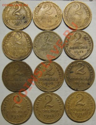 2 коп.1926-57г.12 шт.Без повторов. до 14.11 в 22-00 мск - IMG_0970.JPG