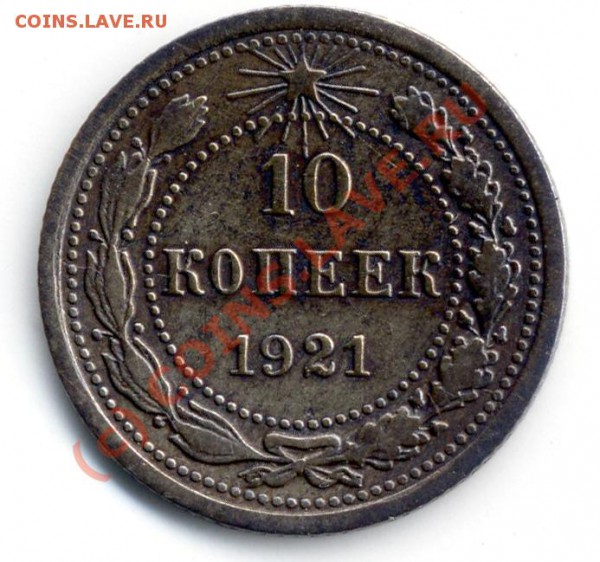 10 копеек 1921 года до 11 .10. 2009; 22-00 по Мск - ScanImage00114