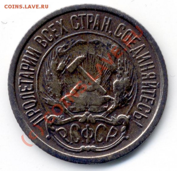 10 копеек 1921 года до 11 .10. 2009; 22-00 по Мск - ScanImage00115