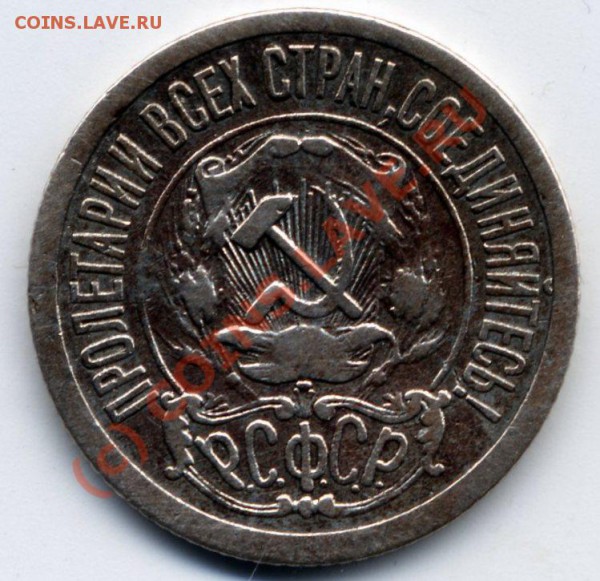 15 копеек 1921 года до 11 .10. 2009; 22-00 по Мск - ScanImage00115-15 cop