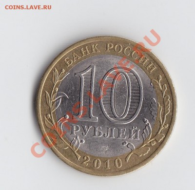 Короткий аук 10 руб Перепись трещина до 11 ноября 2012 22-00 - 3.JPG