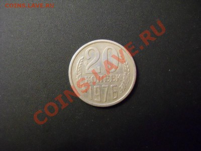 20 копеек 1976 - DSCN1917 [800x600]