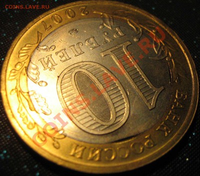 БРАК.10 рублей 2007 Гдов ММД.Двойной брак внутренней вставки - 001.JPG