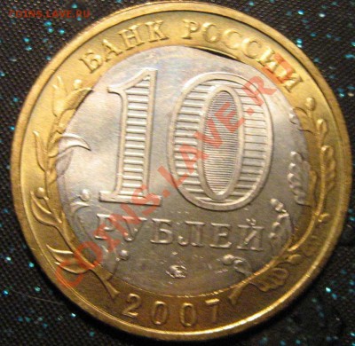 БРАК.10 рублей 2007 Гдов ММД.Двойной брак внутренней вставки - 004.JPG