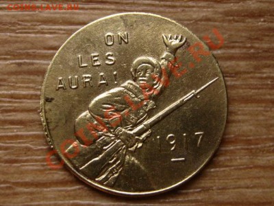 Франция нотгельд 25сант1917 Мы их поимеем до 12.11. в 21.00М - IMG_6055