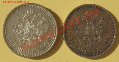 50 копеек 1912 года две разные? - IMG_2461.JPG