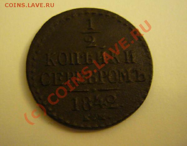 полкопейки 1842 ем - P1070760