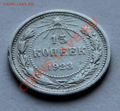 15 коп. 1923г. Ф-1  Окончание: 13.11.2012 в 22.10 Мск. - IMG_1654.JPG