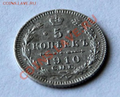 5 копеек 1910г. СПБ Э-Б XF Окончание: 13.11.2012 в 23.10 Мск - IMG_1650.JPG