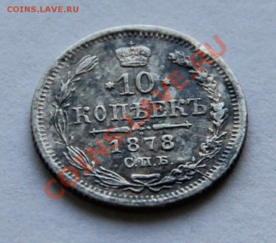 10 коп. 1878г. СПБ Н-Ф в родной патине XF - IMG_1657.JPG