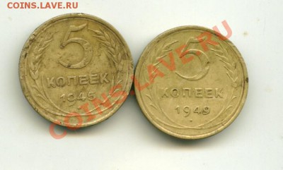 5 коп 1945,1949 г. до 15.11.2012 22-00мск. - 1945_cr