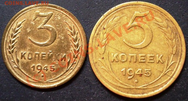 3 и 5 копеек 1945 года - 3.5.45.JPG
