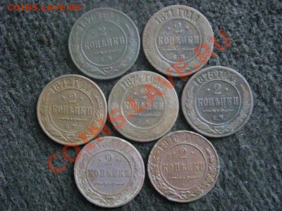 ! Двушки, 7шт. 1870-1916. Без повторов!  До 14.11.2012г. - ср. 14н 045.JPG