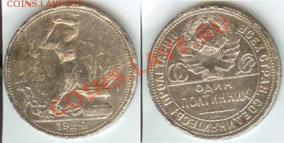 50 копеек 1924 года (П.Л.) до 12.00 мск 17.11.2012 - 1924