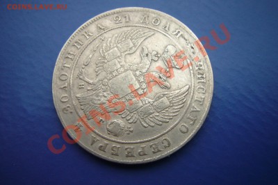Рубль 1834, Хороший! - P1060955.JPG