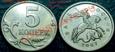 Не частые 5 копеек. Оценка - 5коп. 2007г. М Шт.3.4Б.JPG