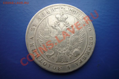Рубль 1834, Хороший! - P1060954.JPG