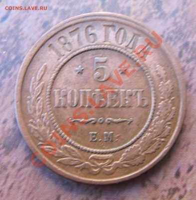 5 копеек 1876 ЕМ, до 14.11.2012, 22:00 - IMG_4442.JPG