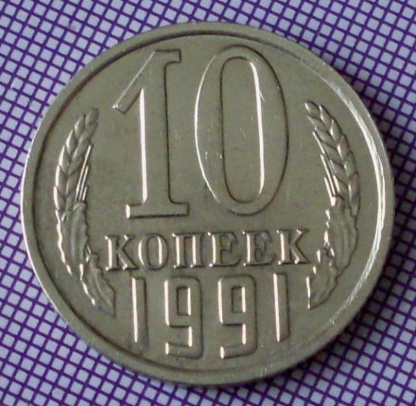 б - 10 коп 1991 бб 1