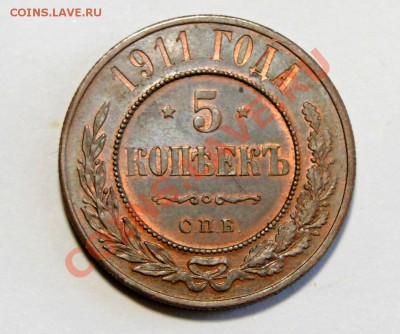 5 копеек 1911 на оценку - DSC04959.JPG