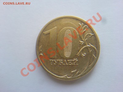 10 руб 2009  М Шт.1.21,1.22,1.23-все Б до 14.11 - DSC04984.JPG