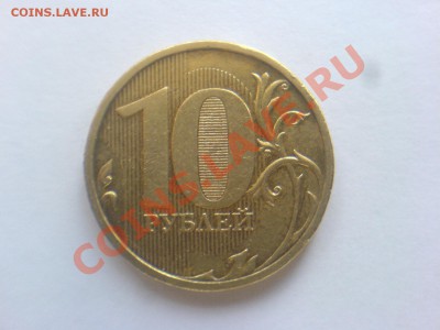 10 руб 2009  М Шт.1.21,1.22,1.23-все Б до 14.11 - DSC04985.JPG