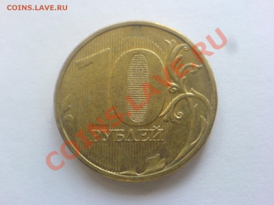 10 руб 2009  М Шт.1.21,1.22,1.23-все Б до 14.11 - DSC04986.JPG