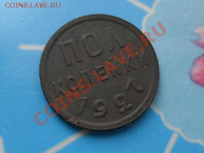 Пол копейки 1927г. до 13.11.2012г. 22.00 по моск. - SAM_9755.JPG