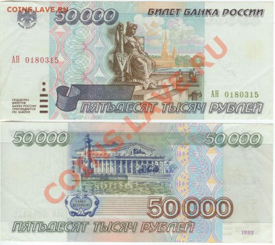 50 000 рублей 1995 года до 22.00 мск 16.11.12. - 50000
