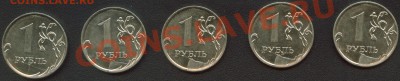 1 рубль 2011 ММД раскол+скол+непроч. (5шт) 16.11.11 22:00мск - Реверсы